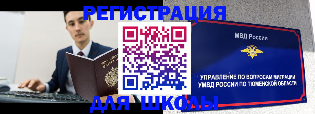 временная регистрация для школы в Бодайбо