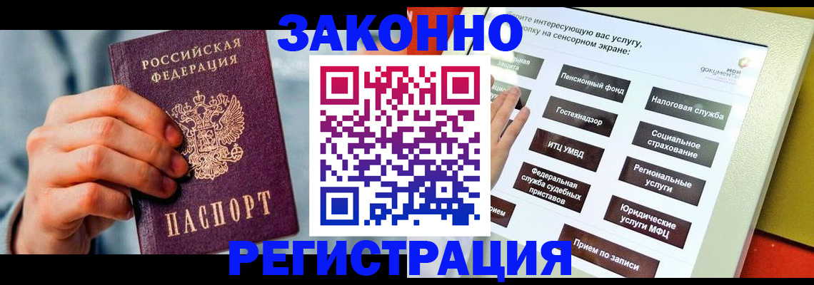 временная регистрация купить в Бодайбо